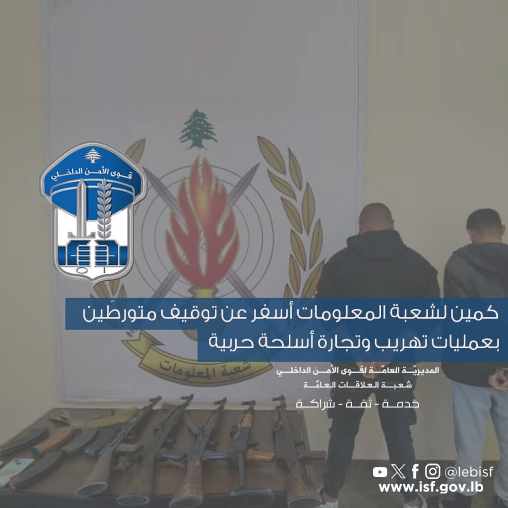 كمين لشعبة المعلومات أسفر عن توقيف متورطَين بعمليات تهريب وتجارة أسلحة حربية