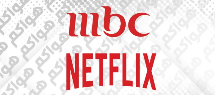 تحالف جديد بين MBC و«نتفليكس»