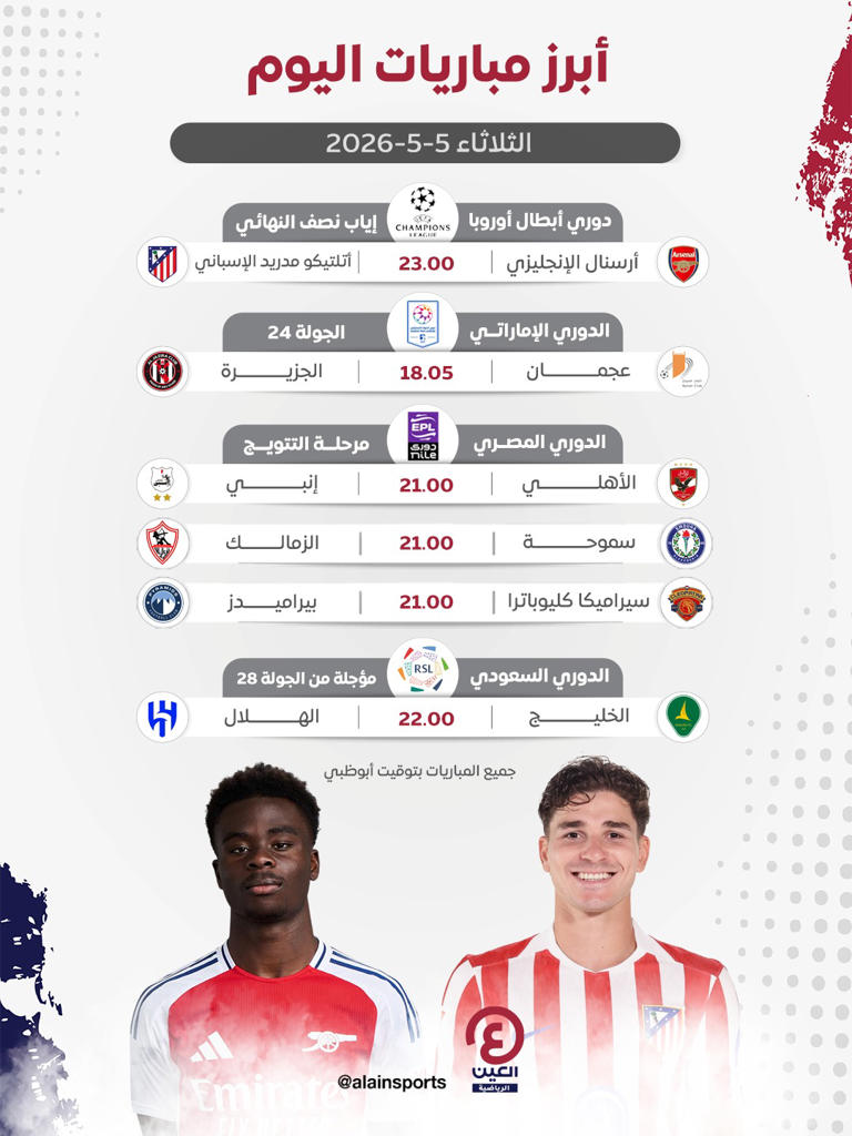 جدول مباريات اليوم الثلاثاء 5 مايو 2026 والقنوات الناقلة