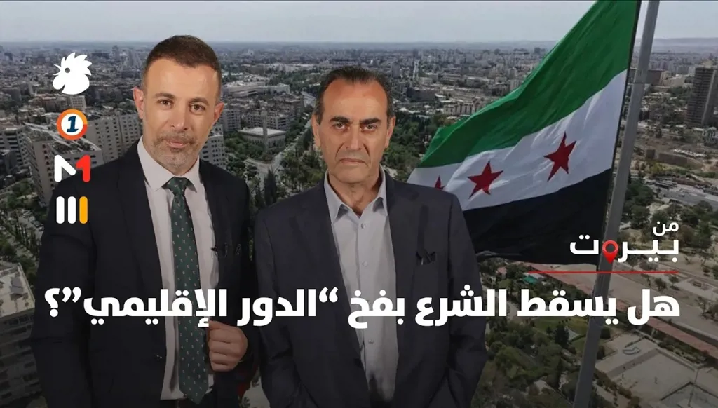 هل يسقط الشرع بفخ “الدور الإقليمي”؟