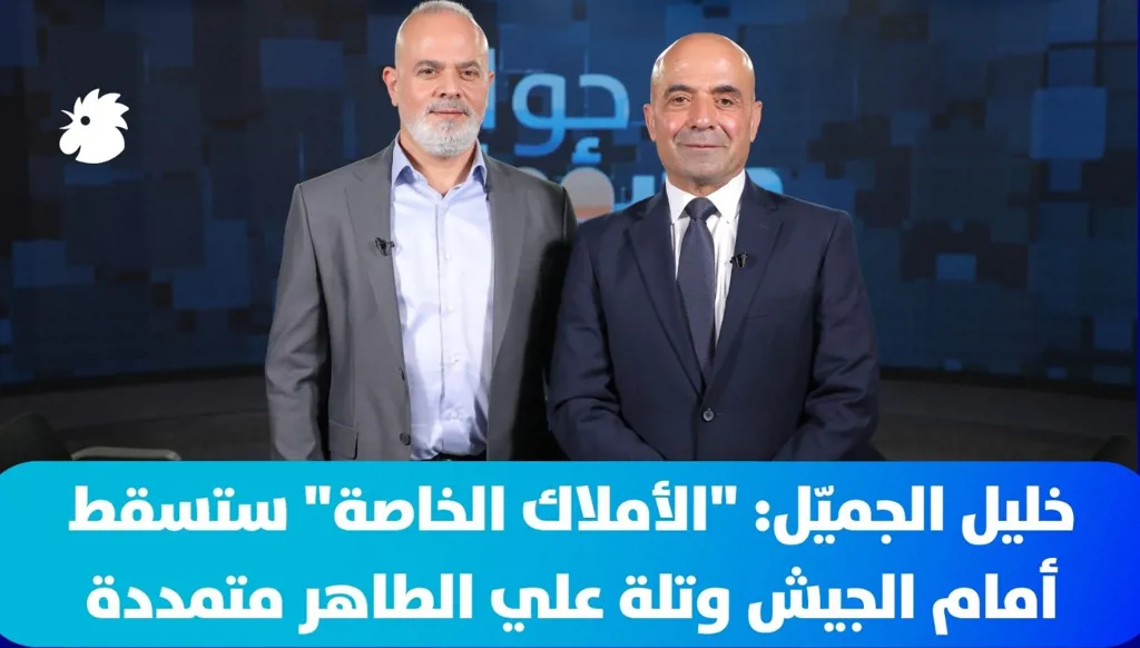 العميد المتقاعد خليل الجميّل: “الأملاك الخاصة” ستسقط أمام الجيش وتلة علي الطاهر متمددة