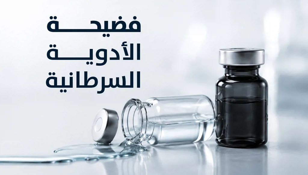 فضيحة الأدوية السرطانية… التفاف على المعايير الدولية وأدوية لا تستعمل في إيران ومخاوف من استبدال العيّنات في الخارج