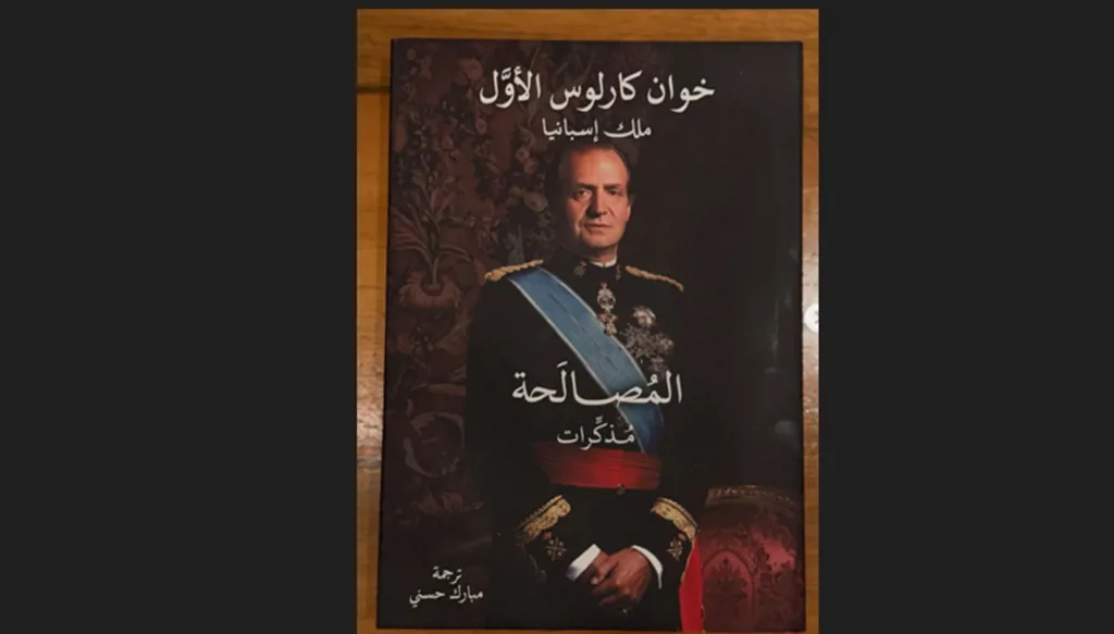 من العرش إلى صفحات “المصالحة”… خوان كارلوس في معرض أبوظبي الدولي للكتاب