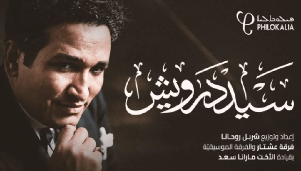 سيد درويش “ضيف” كازينو لبنان