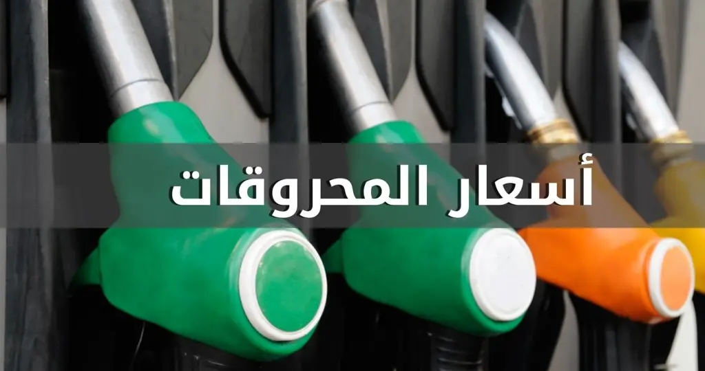 انخفاض سعري البنزين والمازوت واستقرار سعر الغاز