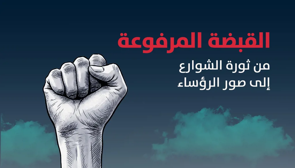 القبضة المرفوعة: من ثورة الشوارع إلى صور الرؤساء