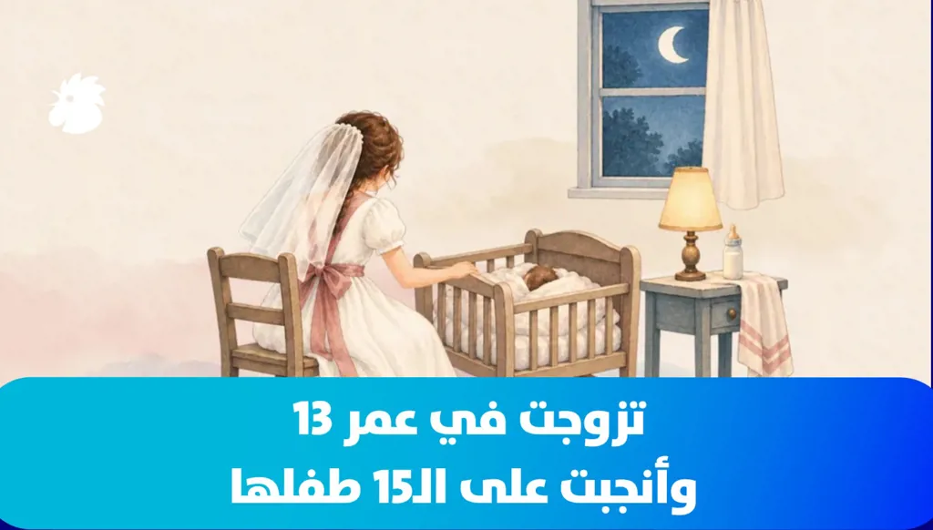 تزوجت في عمر 13 وأنجبت على الـ15 طفلها