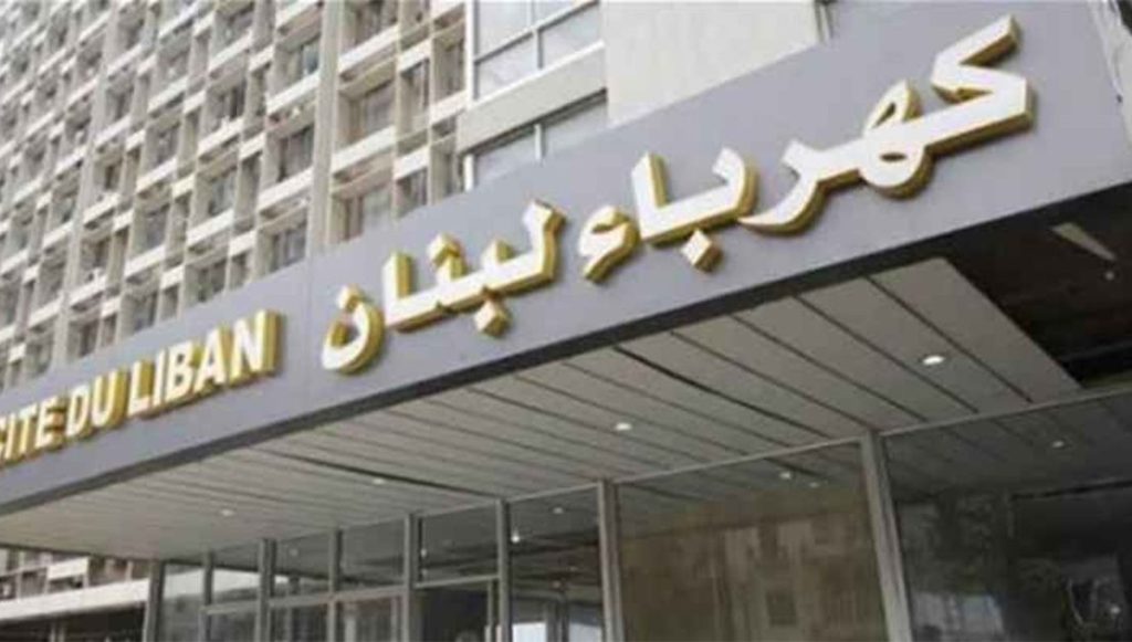 رئيس وأعضاء مجلس إدارة كهرباء لبنان: نواجه محاولات عرقلة من جهات داخل المؤسسة وخارجها لغايات لا تخدم المصلحة العامة